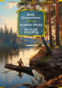 Калашников, Исай. Разрыв-трава.Не поле перейти